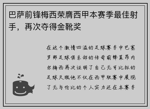 巴萨前锋梅西荣膺西甲本赛季最佳射手，再次夺得金靴奖