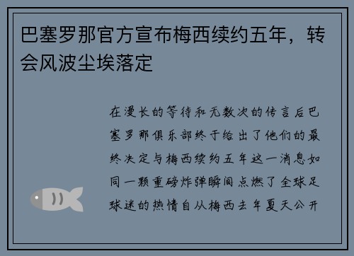 巴塞罗那官方宣布梅西续约五年，转会风波尘埃落定