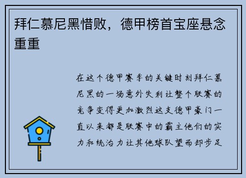 拜仁慕尼黑惜败，德甲榜首宝座悬念重重