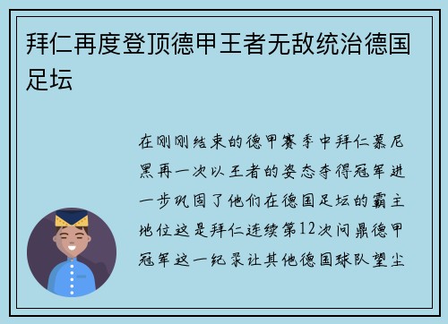 拜仁再度登顶德甲王者无敌统治德国足坛