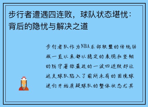 步行者遭遇四连败，球队状态堪忧：背后的隐忧与解决之道