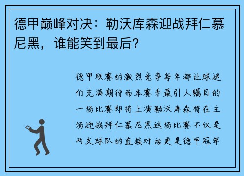 德甲巅峰对决：勒沃库森迎战拜仁慕尼黑，谁能笑到最后？
