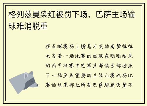 格列兹曼染红被罚下场，巴萨主场输球难消脱重