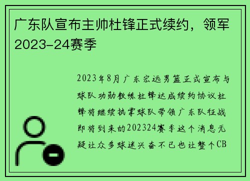 广东队宣布主帅杜锋正式续约，领军2023-24赛季