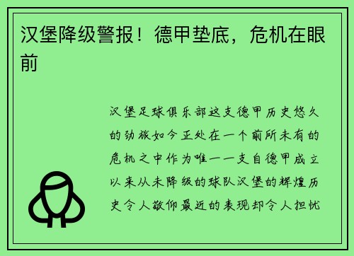 汉堡降级警报！德甲垫底，危机在眼前