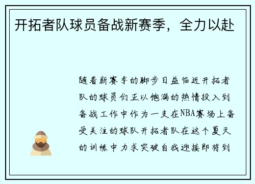 开拓者队球员备战新赛季，全力以赴