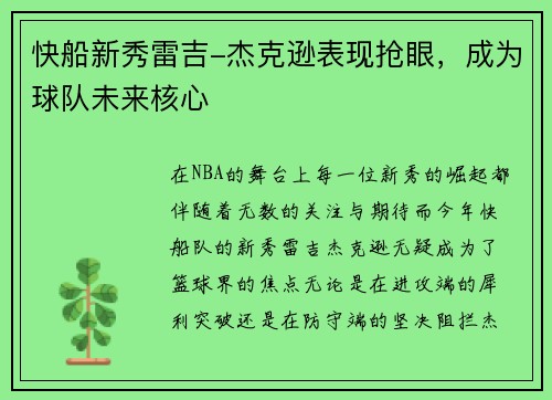 快船新秀雷吉-杰克逊表现抢眼，成为球队未来核心