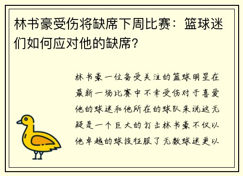 林书豪受伤将缺席下周比赛：篮球迷们如何应对他的缺席？