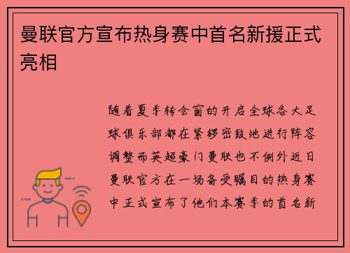曼联官方宣布热身赛中首名新援正式亮相