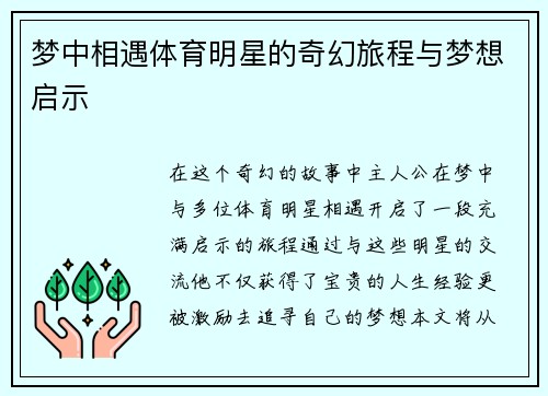 梦中相遇体育明星的奇幻旅程与梦想启示