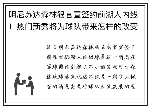 明尼苏达森林狼官宣签约前湖人内线！热门新秀将为球队带来怎样的改变？