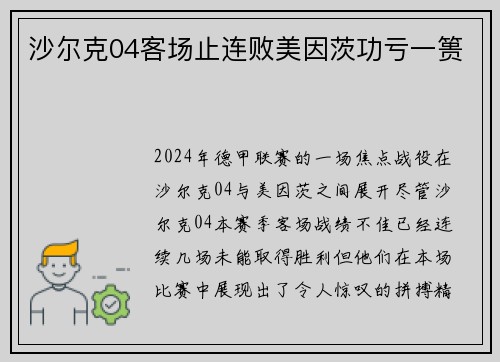 沙尔克04客场止连败美因茨功亏一篑