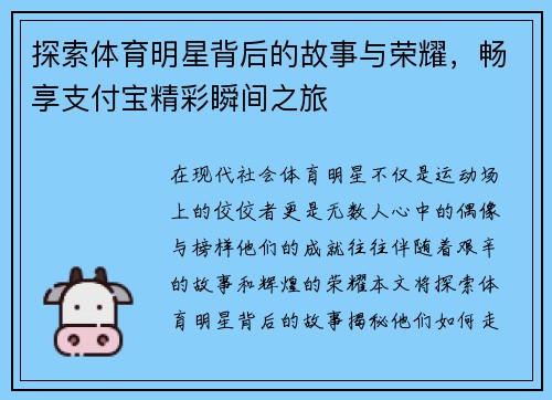 探索体育明星背后的故事与荣耀，畅享支付宝精彩瞬间之旅