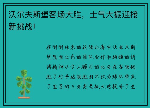 沃尔夫斯堡客场大胜，士气大振迎接新挑战!