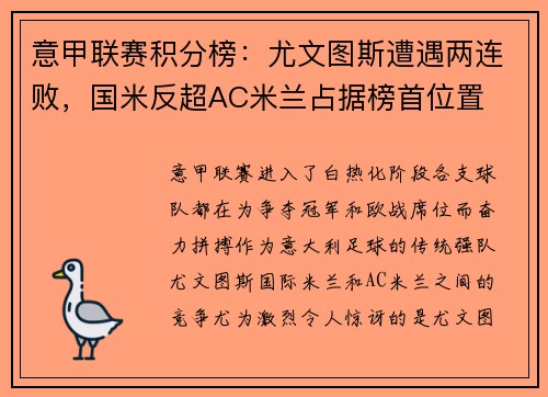 意甲联赛积分榜：尤文图斯遭遇两连败，国米反超AC米兰占据榜首位置