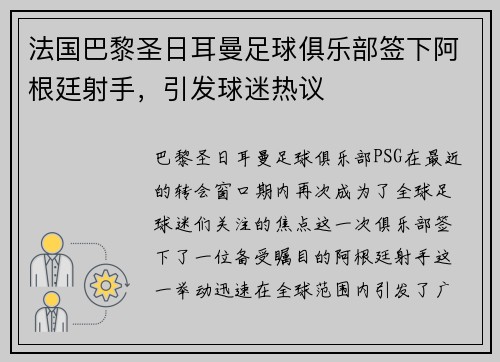法国巴黎圣日耳曼足球俱乐部签下阿根廷射手，引发球迷热议