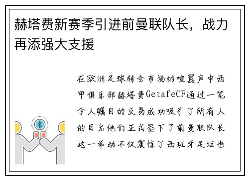 赫塔费新赛季引进前曼联队长，战力再添强大支援