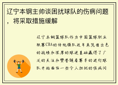 辽宁本钢主帅谈困扰球队的伤病问题，将采取措施缓解