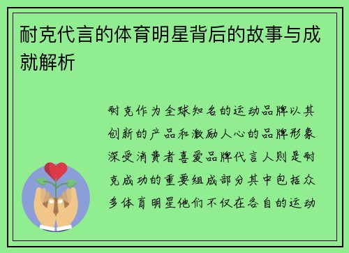 耐克代言的体育明星背后的故事与成就解析