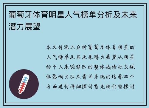 葡萄牙体育明星人气榜单分析及未来潜力展望
