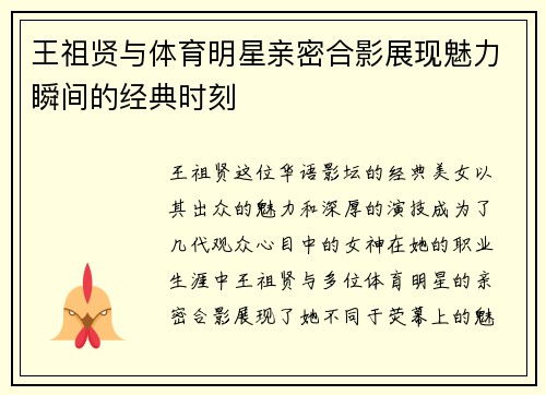 王祖贤与体育明星亲密合影展现魅力瞬间的经典时刻