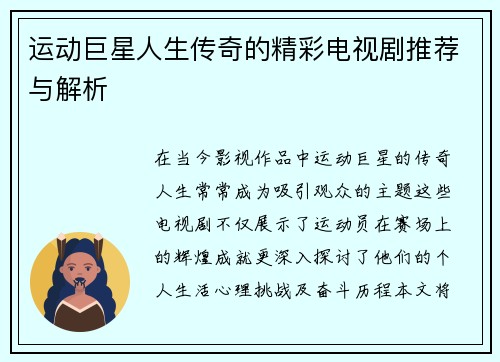 运动巨星人生传奇的精彩电视剧推荐与解析