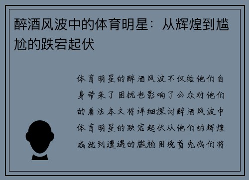 醉酒风波中的体育明星：从辉煌到尴尬的跌宕起伏