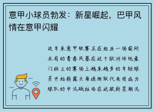 意甲小球员勃发：新星崛起，巴甲风情在意甲闪耀