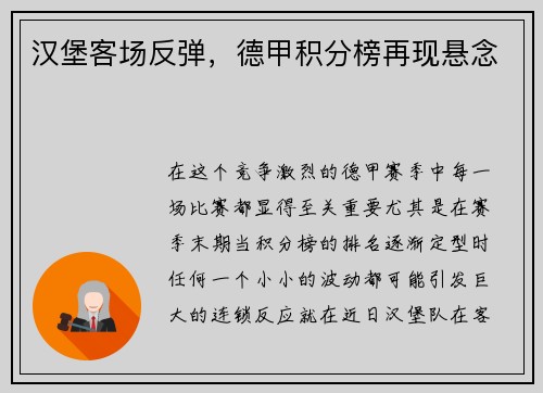 汉堡客场反弹，德甲积分榜再现悬念