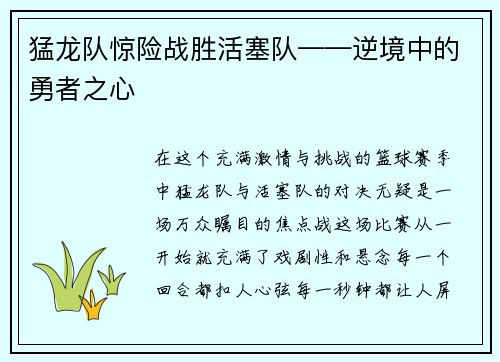 猛龙队惊险战胜活塞队——逆境中的勇者之心