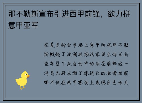 那不勒斯宣布引进西甲前锋，欲力拼意甲亚军