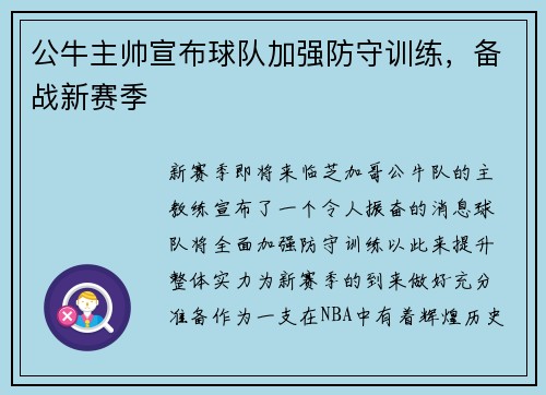 公牛主帅宣布球队加强防守训练，备战新赛季