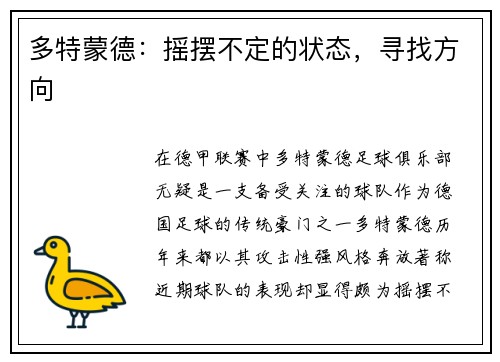 多特蒙德：摇摆不定的状态，寻找方向