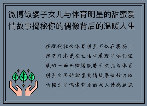 微博饭婆子女儿与体育明星的甜蜜爱情故事揭秘你的偶像背后的温暖人生