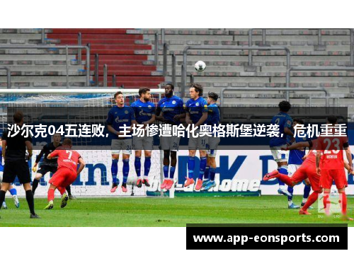 沙尔克04五连败，主场惨遭哈化奥格斯堡逆袭，危机重重