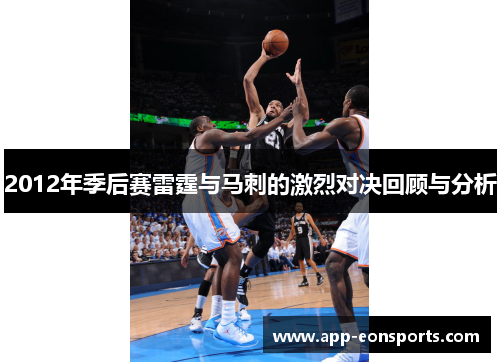 2012年季后赛雷霆与马刺的激烈对决回顾与分析