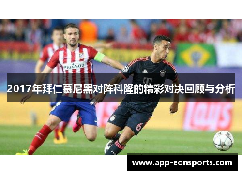 2017年拜仁慕尼黑对阵科隆的精彩对决回顾与分析
