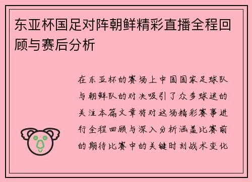 东亚杯国足对阵朝鲜精彩直播全程回顾与赛后分析