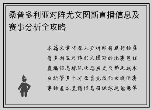 桑普多利亚对阵尤文图斯直播信息及赛事分析全攻略