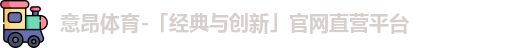 意昂体育